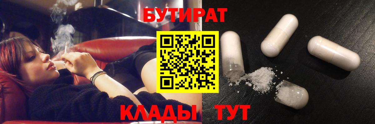 БУТИРАТ 1.4BDO Великий Новгород